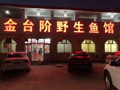 门面-金台阶鱼馆(于桥水库店)