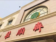 -芦庄子桂顺斋(和平路总店)