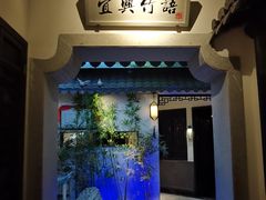 -江南韵·无锡太湖文化体验餐厅(凤凰天街店)