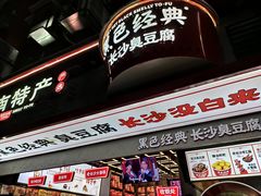 门面-黑色经典臭豆腐·长沙鲜食商店(坡子街店)