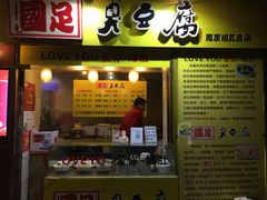 -国足臭豆腐(明瓦廊店)