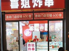 -喜姐炸串(中央汇美食广场店)