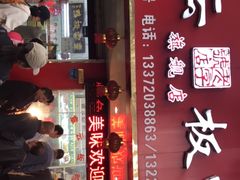 门面-章云板鸭(总店)