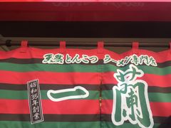 -一蘭拉面(新宿中央东口店)
