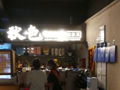 -秋色客家菜(流塘店)