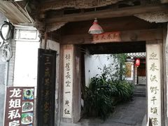 -龙姐私房菜(和顺古镇店)