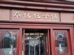 门面-草包包子铺1937(普利街店)