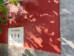 -红螺寺