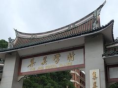 -集美学村