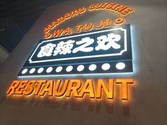 -蛙兔鸡自贡风味·特色江湖菜(广都店)