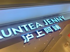 -沪上阿姨·臻选茶饮(上海环球港店)