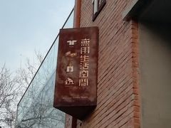 -無用生活空间(北京店)