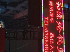 -万和源炝锅城·活鱼现炝(文艺北路店)