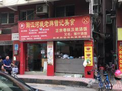 -阳江河堤老牌曾记美食