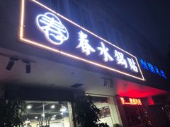 门面-春水锅贴·传统鲁菜(大明湖店)