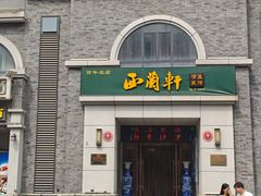 -西兰轩清真菜馆(北顺城街店)