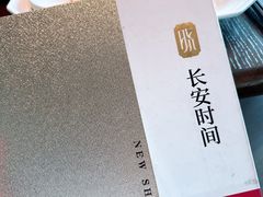 -晓长安·新陕菜(曲江店)