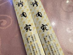 -烤肉宛饭庄(南礼士路店)