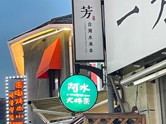 -阿水大杯茶(韩乐坊西街店)
