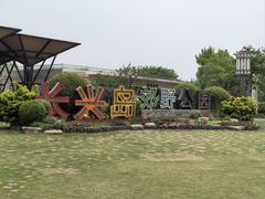 -上海长兴岛郊野公园