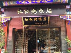 门面-红红烤鸭店(西单店)