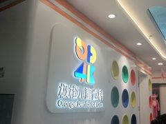 -极橙儿童齿科矫正中心(奥城店)