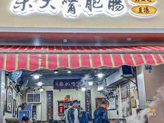 -朱大嘴肥肠血旺(福字街店)