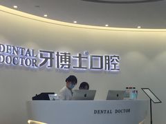 -牙博士口腔品牌连锁(杨浦店)
