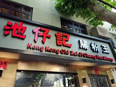 -香港池仔记肠粉王(博多新记襄阳南路店)