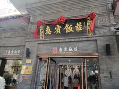 门面-惠宾饭庄(中山路店)