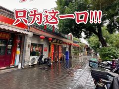 -鼎香润(什刹海德胜门店)