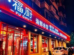 -渔民船说·北塘海鲜·天津菜·海肠捞饭(北塘古镇店)