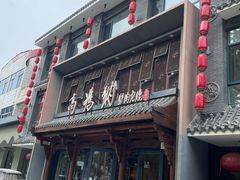 -高玛纳驴肉火烧(河间总店)