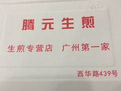-腾元生煎(西华路店)