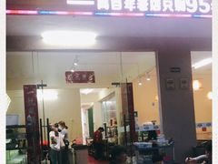 门面-琼大师东方烤乳猪(亚特兰蒂斯店)
