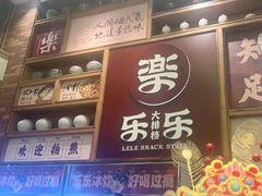 -乐乐大排档·30年老字号(浙江路店)