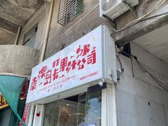 门面-南澳岛打卡果汁冰公司