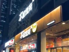 门面-木屋烧烤(龙岗南联店)