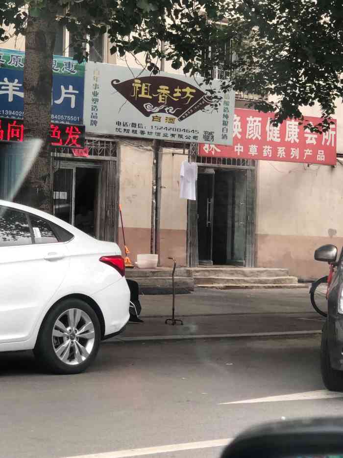 祖香坊白酒"小店铺,散白酒,家里老人总买,我是不喝的.