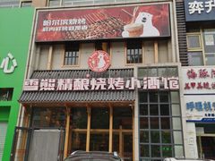 门面-雪熊哈尔滨烧烤·精酿啤酒·砂锅(中央胜境店)