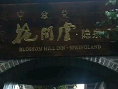 -丽江花间堂·隐泉院