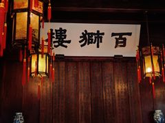 -胡雪岩故居
