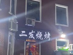 -二发烧烤(亚麻厂店)