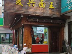 -复兴面王(河东路起源店)