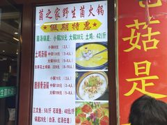 -菌之家·专业纯野生菌火锅·特色炒菌