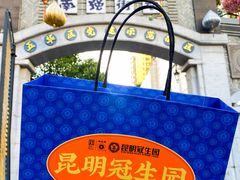 -昆明冠生园·蛋糕·面包(南强街店)