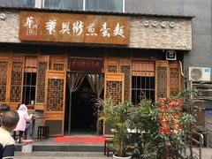 -华兴街煎蛋面(总店)