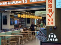 -素满香·全民食养自助(长宁龙之梦店)
