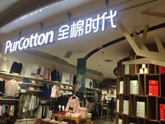 -Purcotton全棉时代(壹方城购物中心店)
