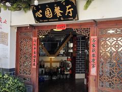 -心园餐厅·地道传统云南菜·三十年老店